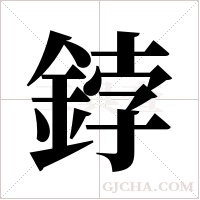 鋍字组词