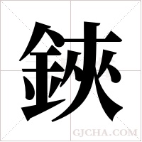 鋏字组词