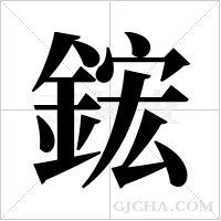 鋐字组词