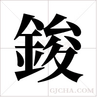 鋑字组词
