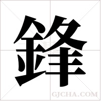 鋒字组词