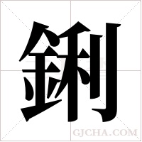 鋓字组词