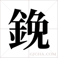 鋔字组词