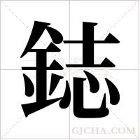 鋕字组词