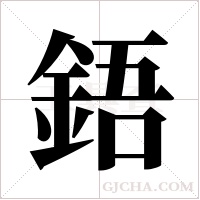 鋙字组词