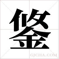 鋚字组词