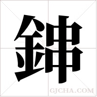 鋛字组词