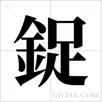 鋜字组词