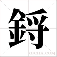 鋝字组词