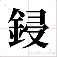 鋟字组词