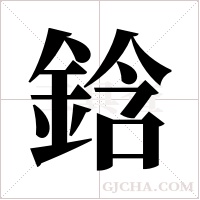 鋡字组词