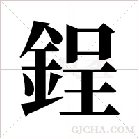 鋥字组词