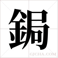 鋦字组词