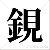 鋧字组词