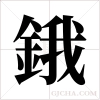 鋨字组词