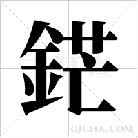 鋩字组词