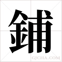 鋪字组词