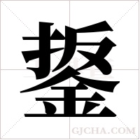 鋬字组词