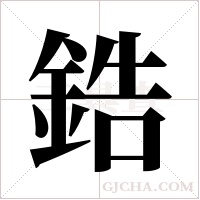 鋯字组词