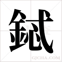 鋱字组词