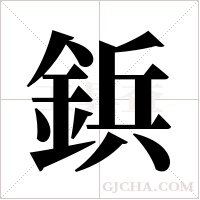 鋲字组词