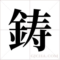 鋳字组词