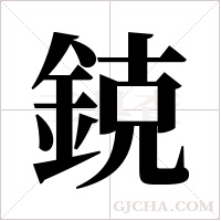 鋴字组词