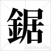 鋸字组词