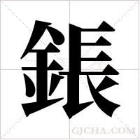 鋹字组词