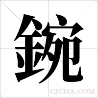 鋺字组词