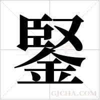 鋻字组词