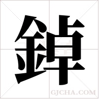 鋽字组词