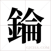 錀字组词