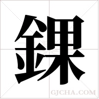 錁字组词