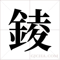 錂字组词