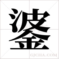 錃字组词