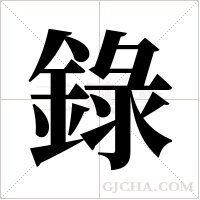 錄字组词