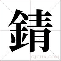 錆字组词