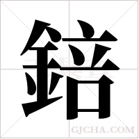 錇字组词