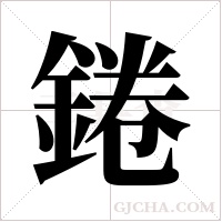 錈字组词
