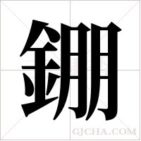 錋字组词