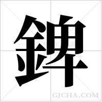 錍字组词