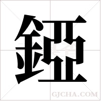 錏字组词