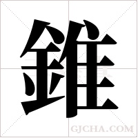 錐字组词