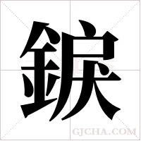 錑字组词