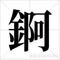 錒字组词