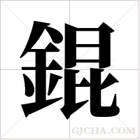 錕字组词
