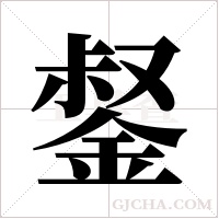 錖字组词