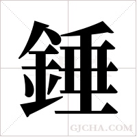 錘字组词