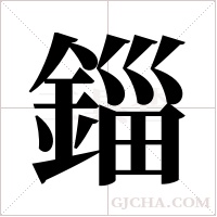 錙字组词